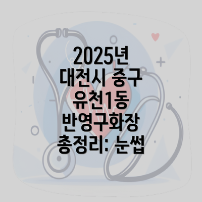 2025년 대전시 중구 유천1동 반영구화장 총정리: 눈썹