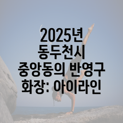 2025년 동두천시 중앙동의 반영구 화장: 아이라인