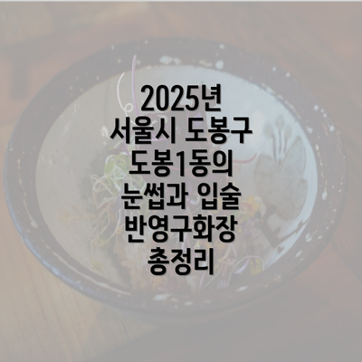 2025년 서울시 도봉구 도봉1동의 눈썹과 입술 반영구화장 총정리