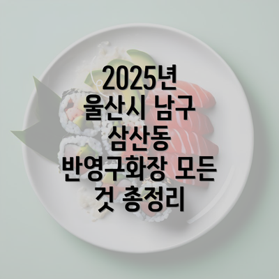 2025년 울산시 남구 삼산동 반영구화장 모든 것 총정리