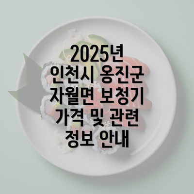 2025년 인천시 옹진군 자월면 보청기 가격 및 관련 정보 안내