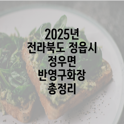2025년 전라북도 정읍시 정우면 반영구화장 총정리