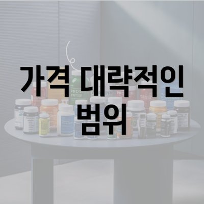 가격 대략적인 범위