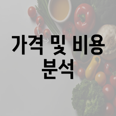 가격 및 비용 분석
