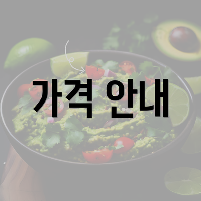 가격 안내