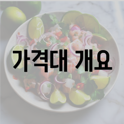 가격대 개요