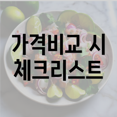 가격비교 시 체크리스트