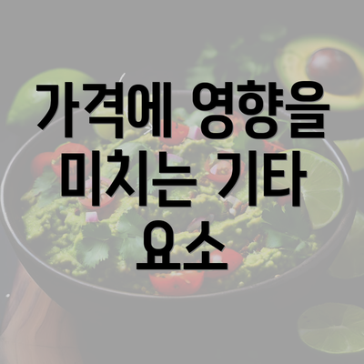 가격에 영향을 미치는 기타 요소
