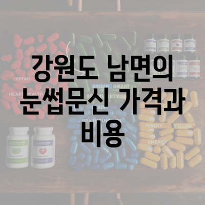 강원도 남면의 눈썹문신 가격과 비용