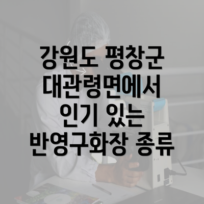 강원도 평창군 대관령면에서 인기 있는 반영구화장 종류