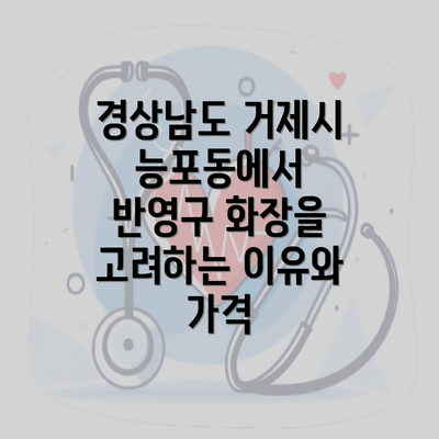 경상남도 거제시 능포동에서 반영구 화장을 고려하는 이유와 가격