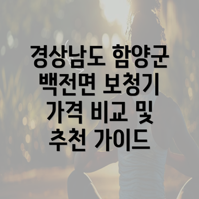 경상남도 함양군 백전면 보청기 가격 비교 및 추천 가이드