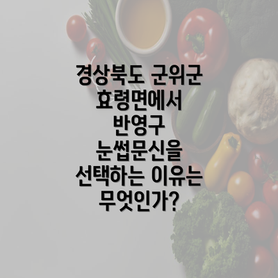경상북도 군위군 효령면에서 반영구 눈썹문신을 선택하는 이유는 무엇인가?
