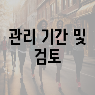 관리 기간 및 검토