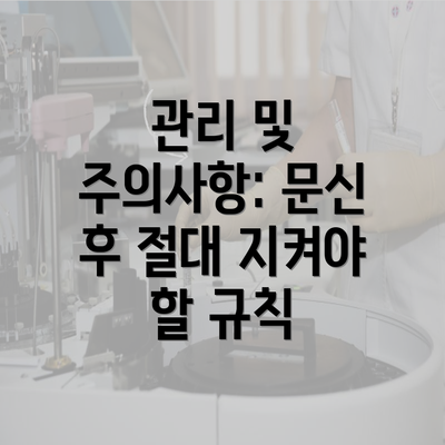 관리 및 주의사항: 문신 후 절대 지켜야 할 규칙