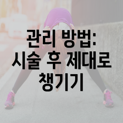 관리 방법: 시술 후 제대로 챙기기