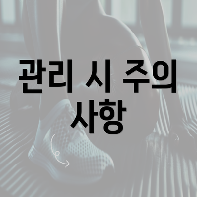 관리 시 주의 사항