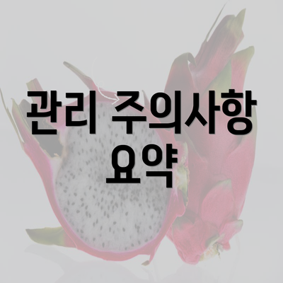 관리 주의사항 요약