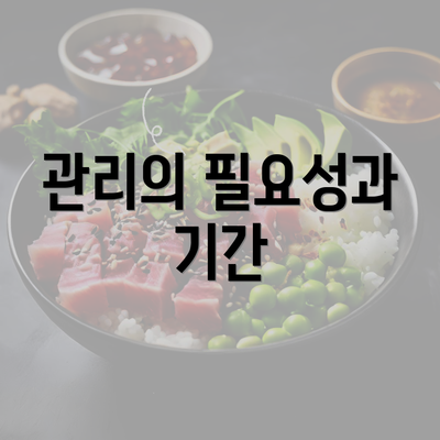 관리의 필요성과 기간