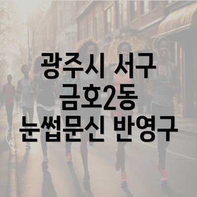 광주시 서구 금호2동 눈썹문신 반영구