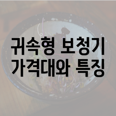 귀속형 보청기 가격대와 특징