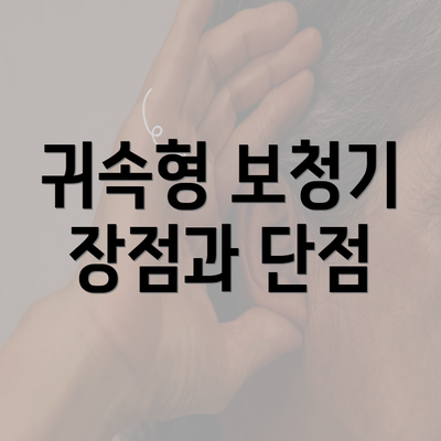 귀속형 보청기 장점과 단점