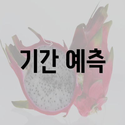 기간 예측