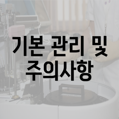 기본 관리 및 주의사항