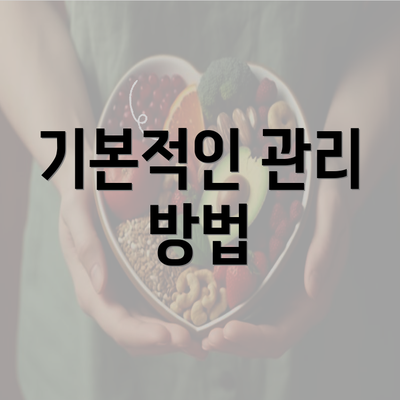 기본적인 관리 방법
