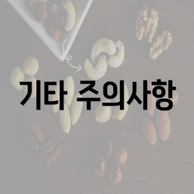 기타 주의사항