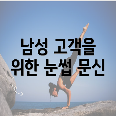 남성 고객을 위한 눈썹 문신