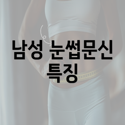 남성 눈썹문신 특징