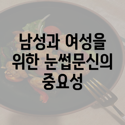 남성과 여성을 위한 눈썹문신의 중요성