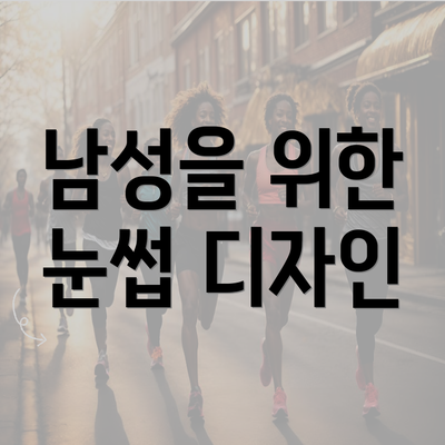 남성을 위한 눈썹 디자인