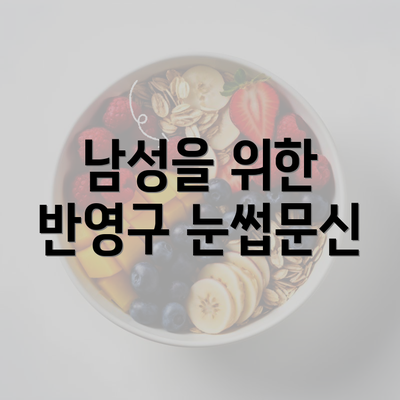 남성을 위한 반영구 눈썹문신