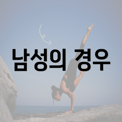 남성의 경우