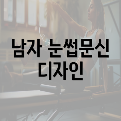 남자 눈썹문신 디자인