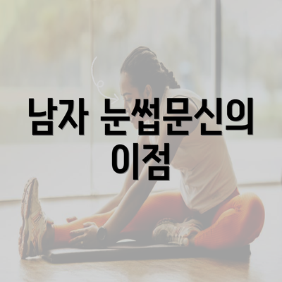 남자 눈썹문신의 이점