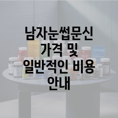 남자눈썹문신 가격 및 일반적인 비용 안내