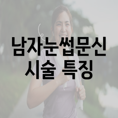 남자눈썹문신 시술 특징