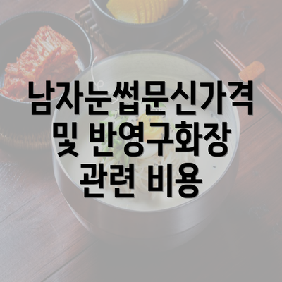 남자눈썹문신가격 및 반영구화장 관련 비용