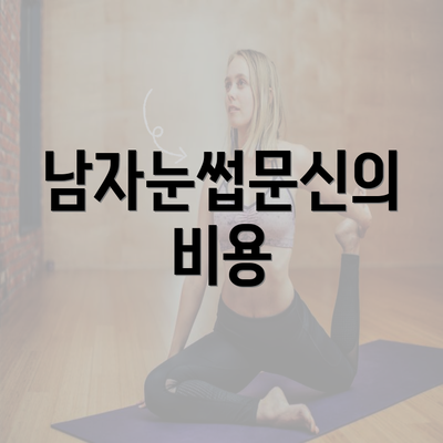 남자눈썹문신의 비용