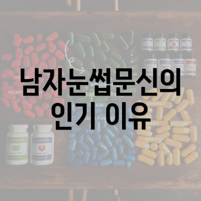 남자눈썹문신의 인기 이유