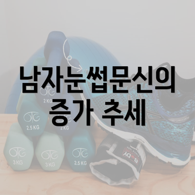남자눈썹문신의 증가 추세