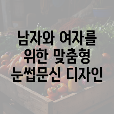 남자와 여자를 위한 맞춤형 눈썹문신 디자인