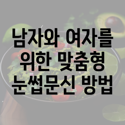 남자와 여자를 위한 맞춤형 눈썹문신 방법