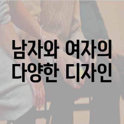 남자와 여자의 다양한 디자인