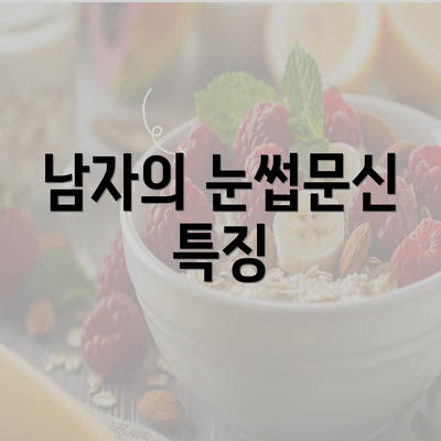 남자의 눈썹문신 특징