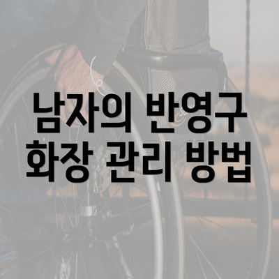 남자의 반영구 화장 관리 방법