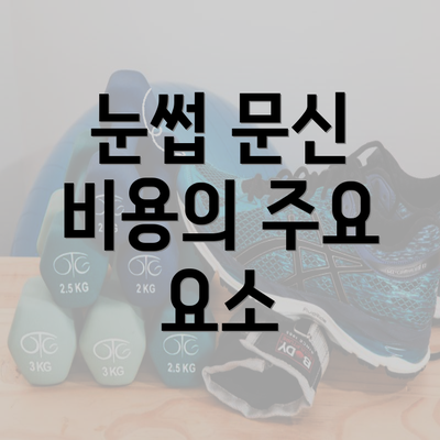 눈썹 문신 비용의 주요 요소